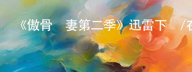 陳寶武的動漫綜藝大全,《傲骨賢妻第二季》迅雷下載/在線觀看-都市情感-美劇天堂